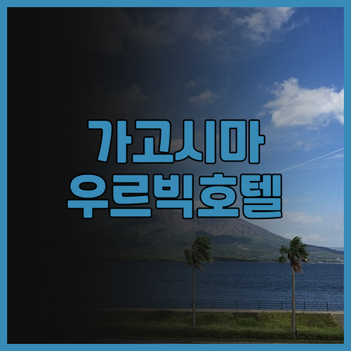 가고시마 호텔 우르빅 가고시마 숙박 