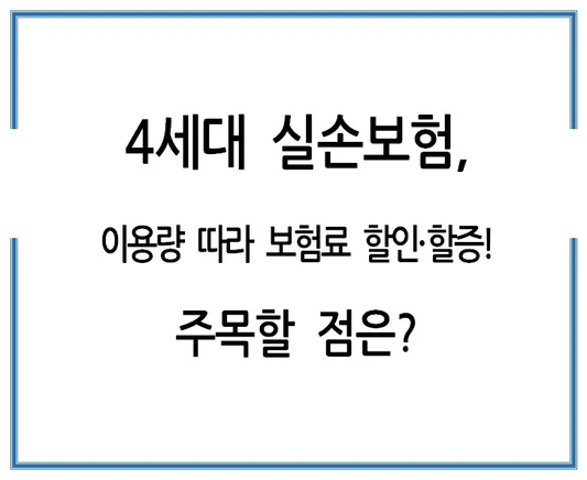 4세대-실손보험-이용량-따라-보험료-할인-할증-주목할-점은