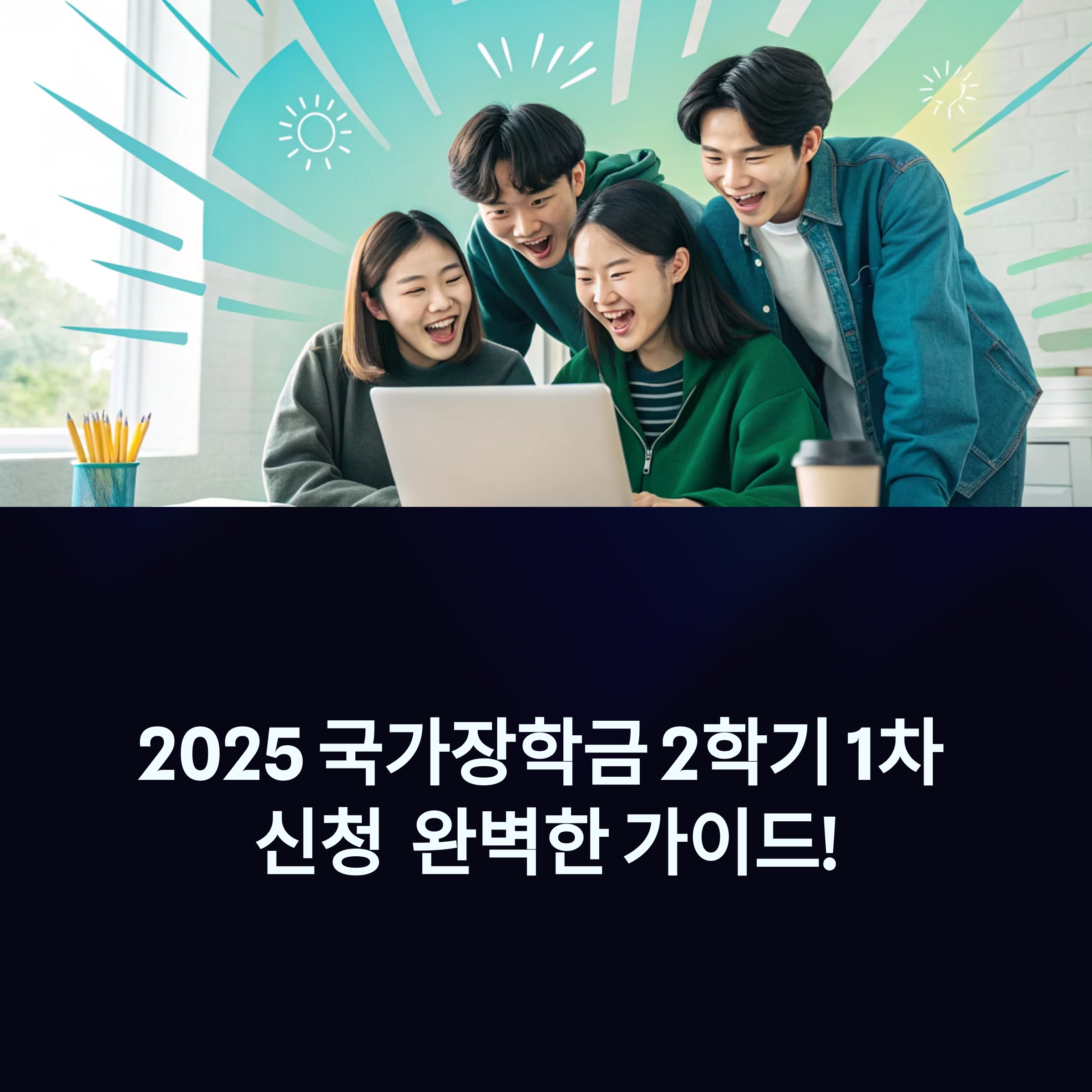 2025년 국가장학금 2학기 1차 신청