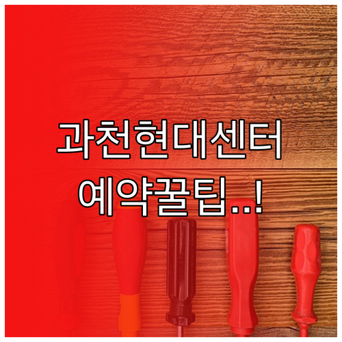 과천 현대자동차 서비스센터 위치와 블..