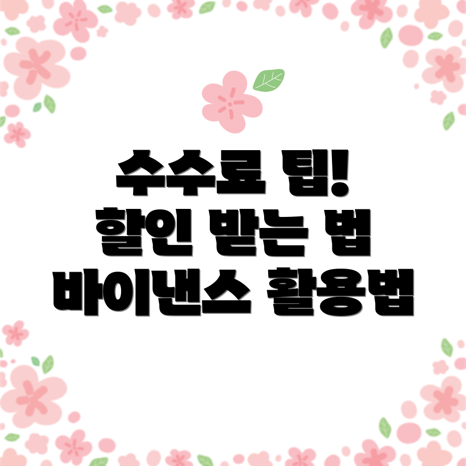 바이낸스 수수료 할인
