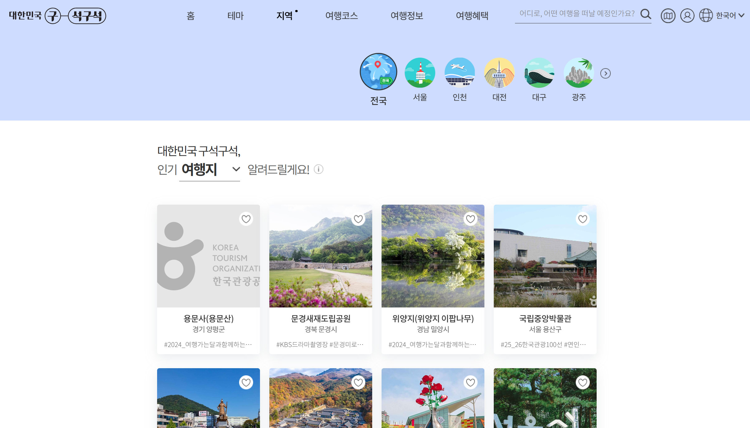 아이랑 주말 나들이 고민 끝! 대한민국 구석구석 사이트 하나면 충분해요