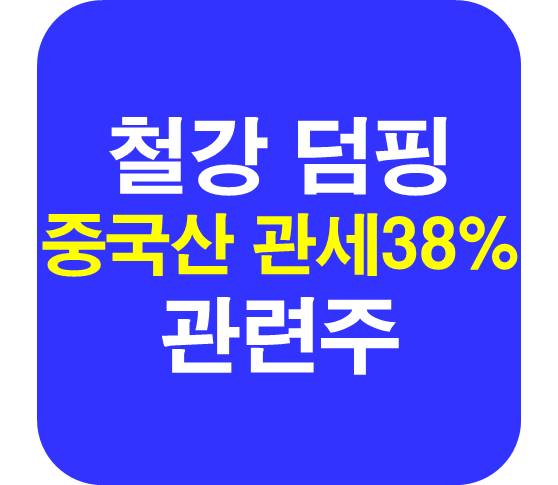 철강-덤핑- 중국산-관련주