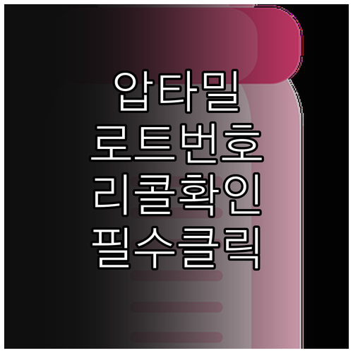 압타밀 분유 로트번호 확인과 리콜 제..