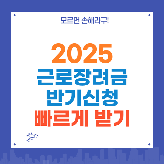 근로장녀금 반기신청 이미지