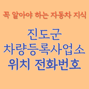 진도군 자동차등록사업소 차량등록사업소 홈페이지 위치 전화번호 찾기
