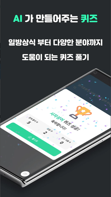 AI 맞춤형 퀴즈 앱, 상식퀴즈, 일반상식, 한국사