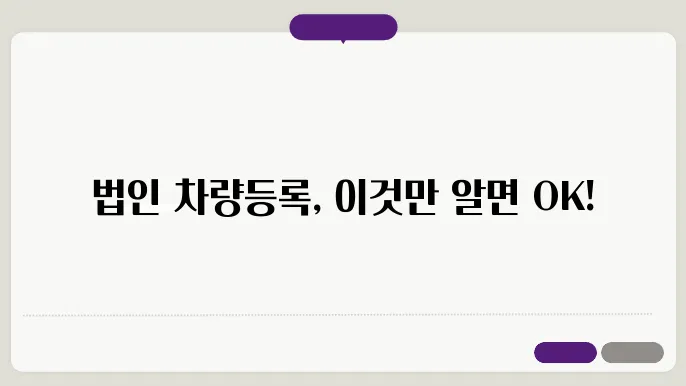 법인 차량등록시 필요서류