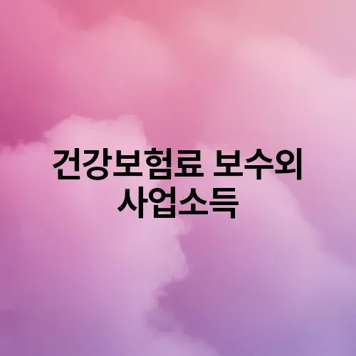 건강보험료 보수외 사업소득