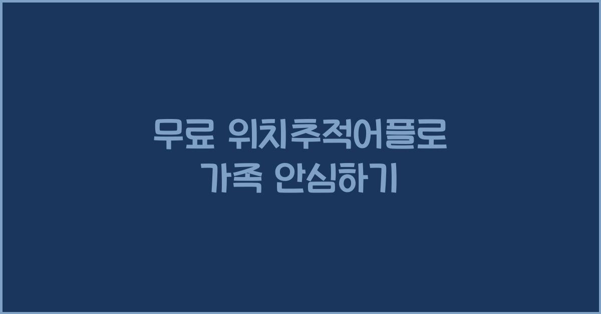 무료 위치추적어플