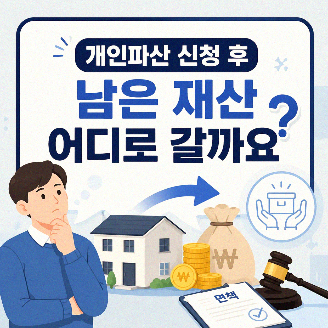 개인파산 신청하면 남은 돈은 누구에게 돌아가나요