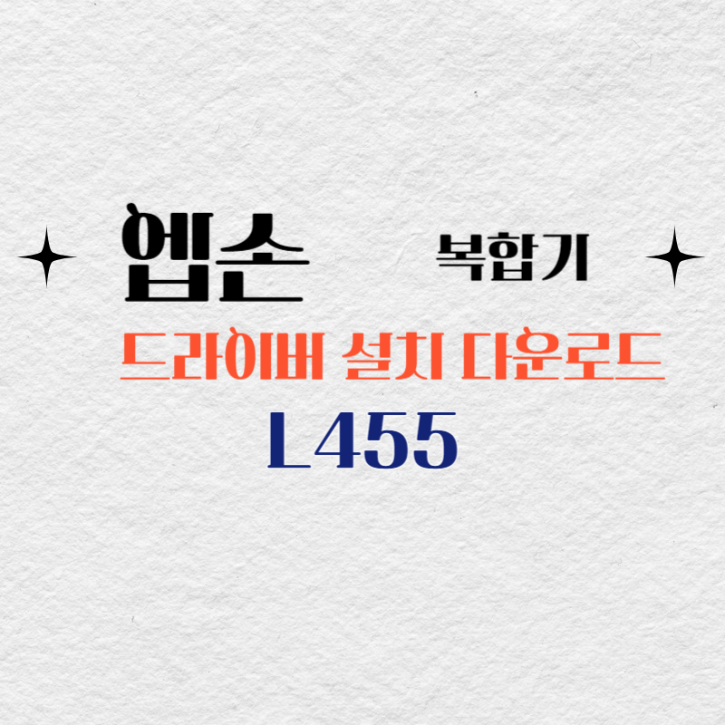 엡손 복합기 L455 드라이버 다운로드