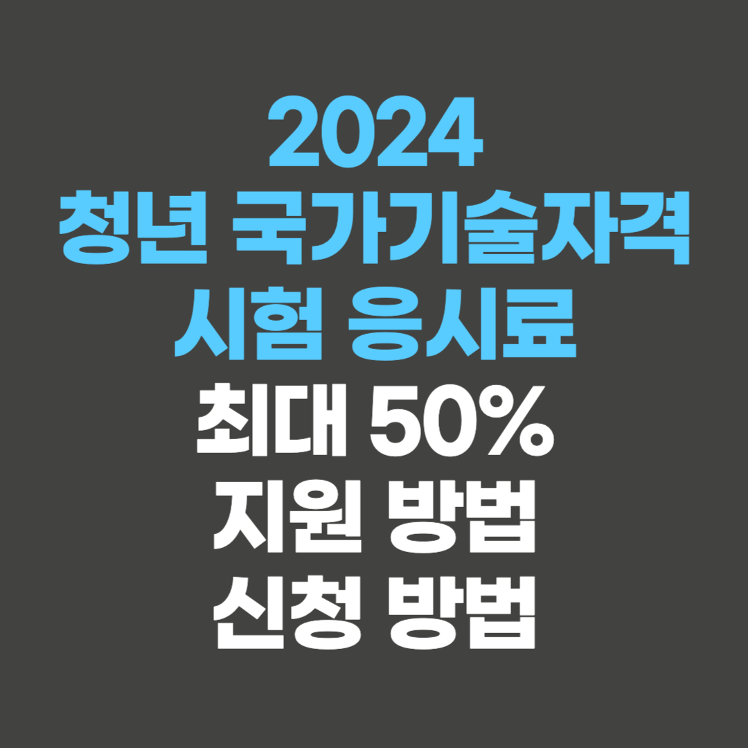2024 청년 국가기술자격시험 응시료