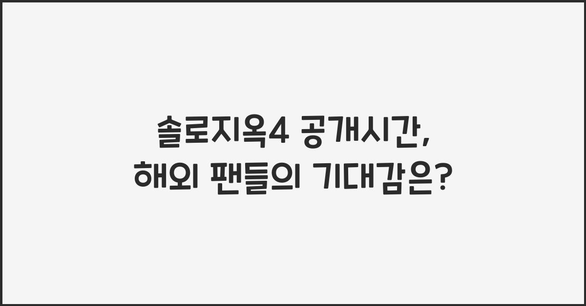 솔로지옥4 공개시간