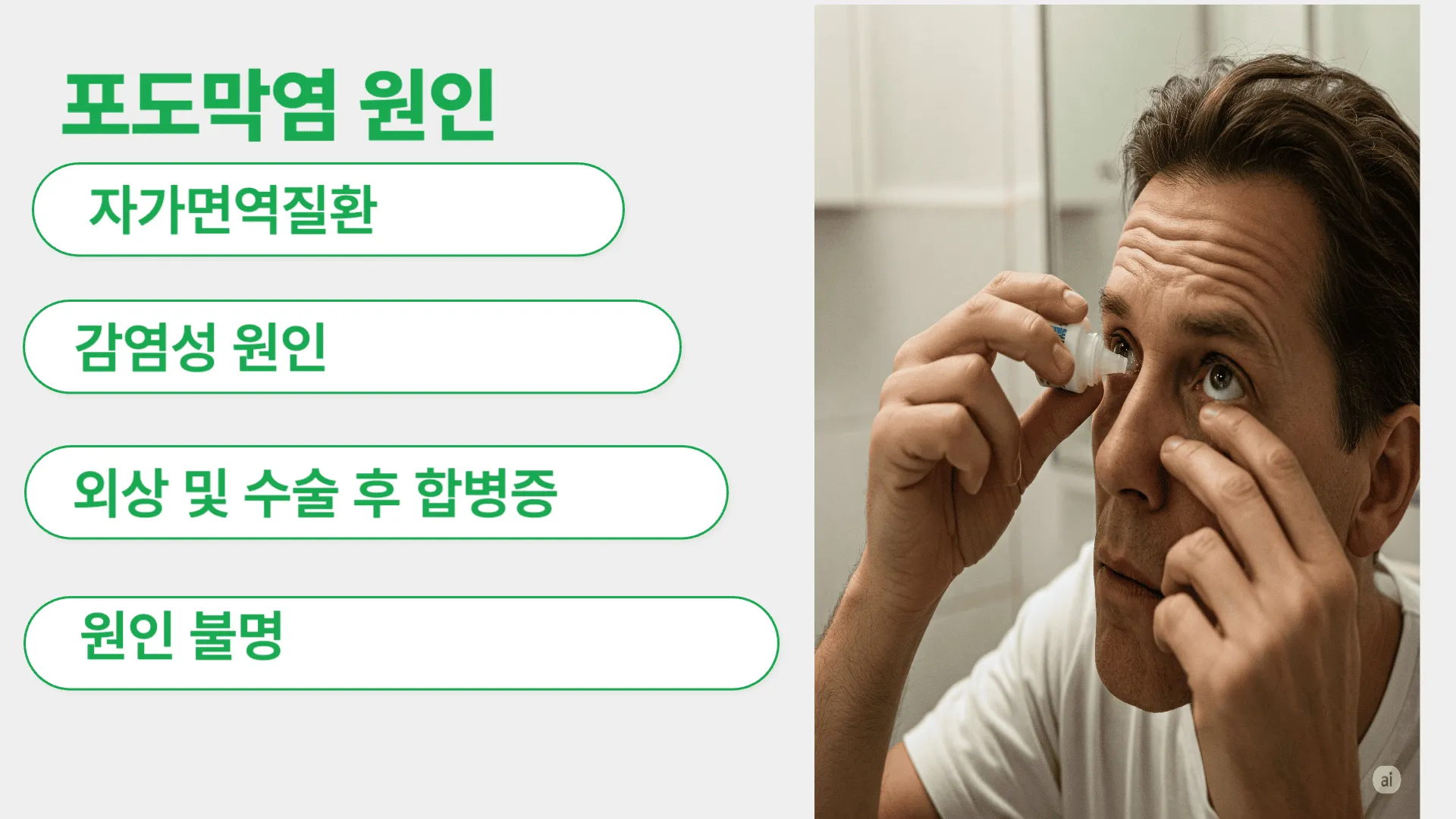 포도막염의 원인은 무엇인가요?