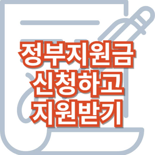 정부지원금-신청하고-지원받기