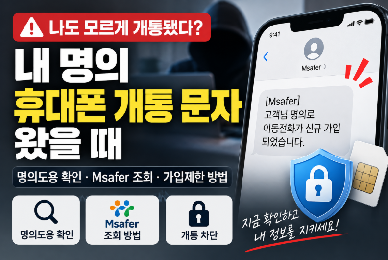 내 명의 휴대폰 개통 문자 왔을 때 ❘ 명의도용 확인&middot;Msafer 조회&middot;가입제한 방법
