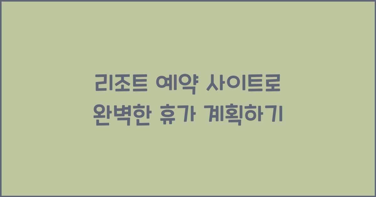 리조트 예약 사이트