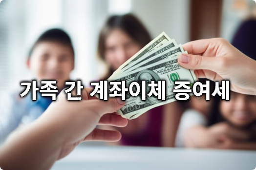 가족 간 계좌이체 증여세 꼼꼼 가이드 (2025년 8월 변경 기준)