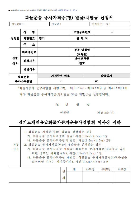 화물운송 종사자격증(명) 발급/재발급 신청서