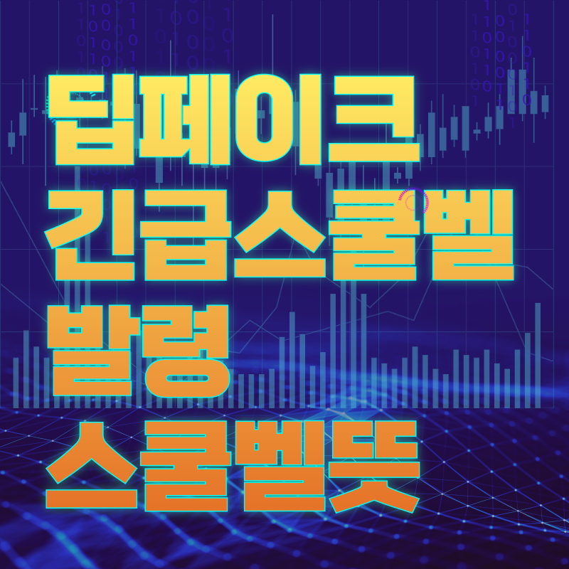 딥페이크긴급스쿨벨