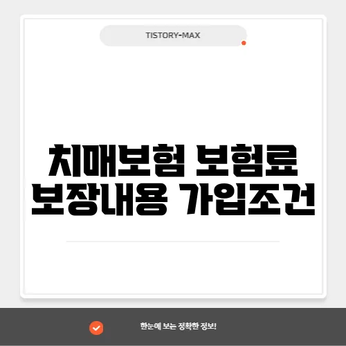 치매보험 보험료 보장내용 가입조건