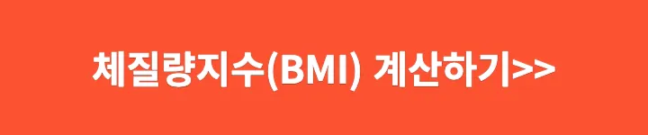 체질량지수 계산기