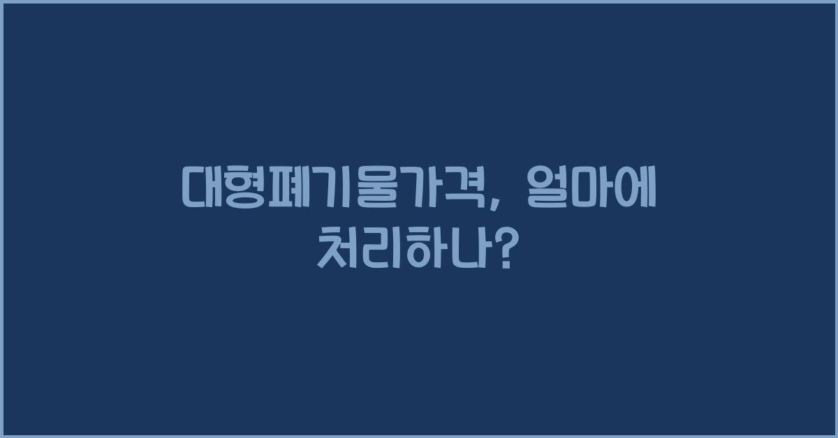 대형폐기물가격