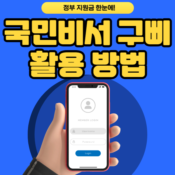 국민비서 구삐