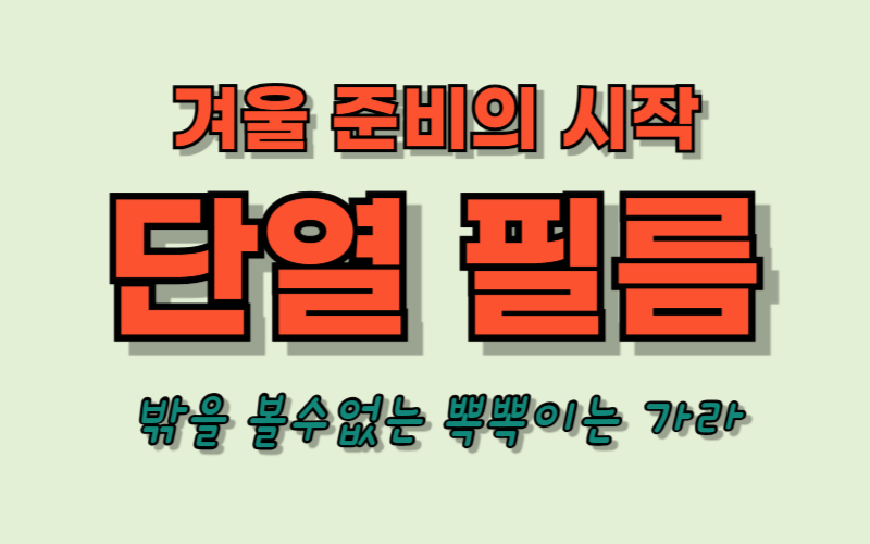 단열 필름