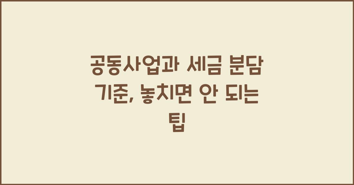 공동사업과 세금 분담 기준