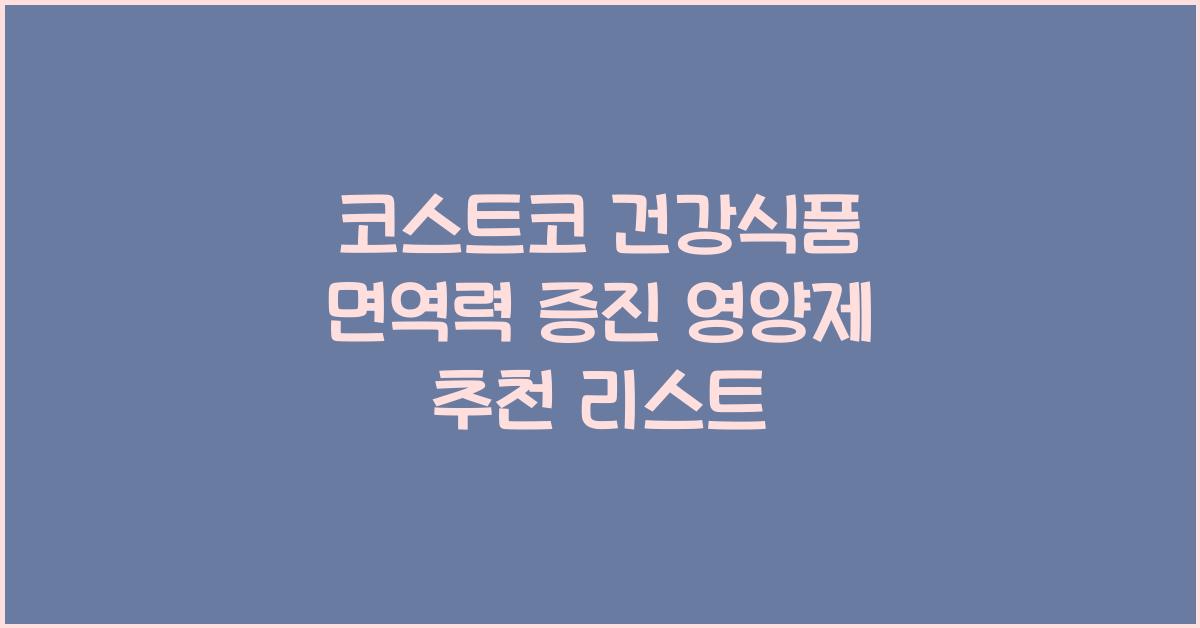 코스트코 건강식품