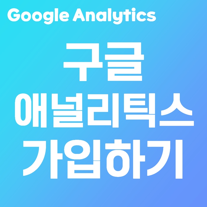 구글 애널리틱스 가입하기