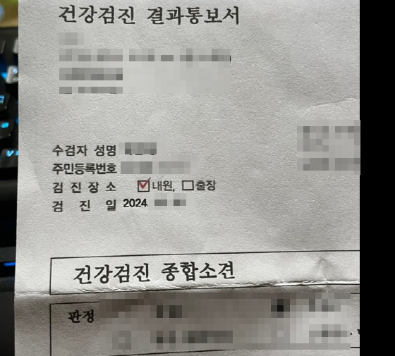건강검진 결과 통보서