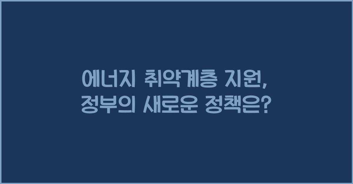 에너지 취약계층 지원