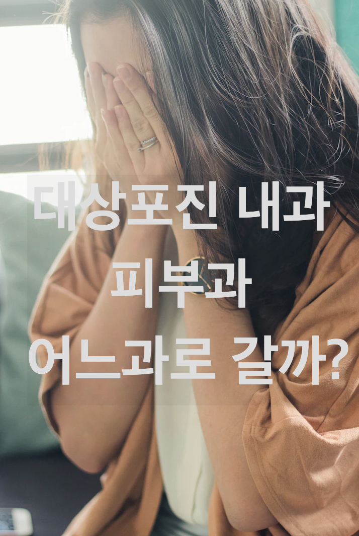 대상포진-내과-피부과-어느과로-가야할까?