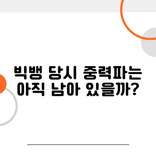 빅뱅 당시 중력파는 아직 남아 있을까?