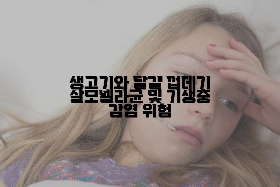 생고기와 달걀 껍데기 살모넬라균 및 기생충 감염 위험