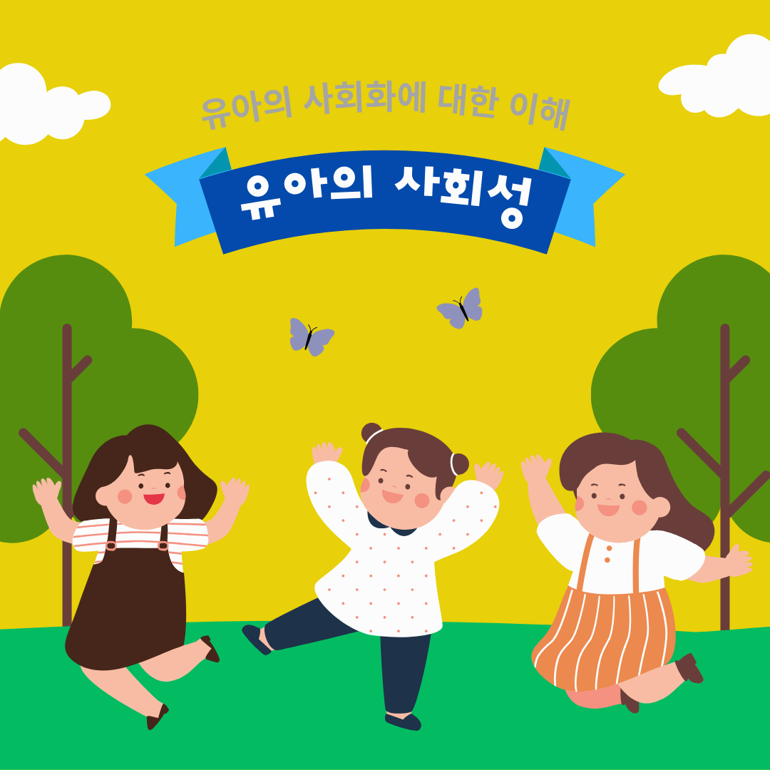 유아의 사회성 교육