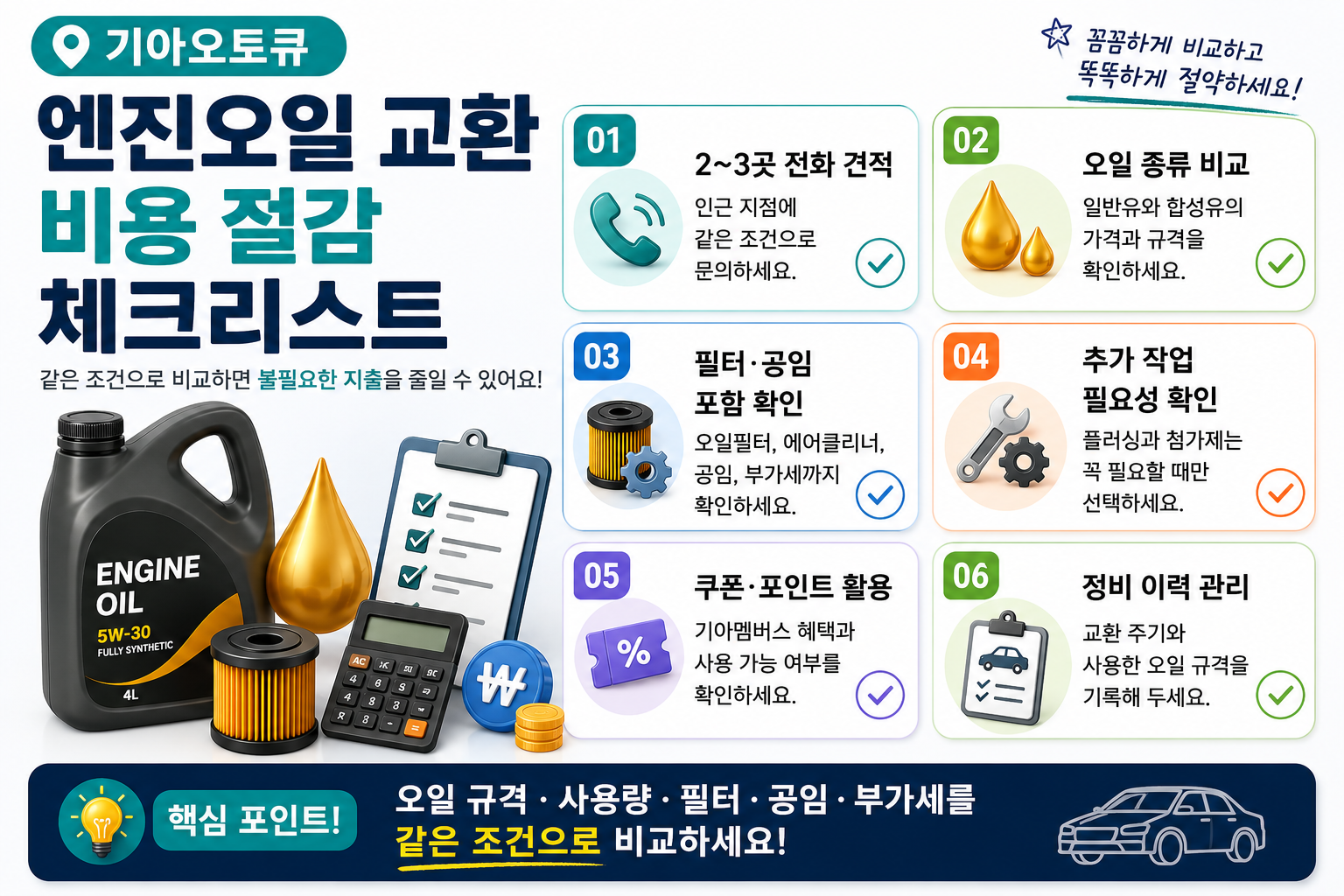 오산시 기아오토큐 엔진오일 교환 비용 절감 체크리스트