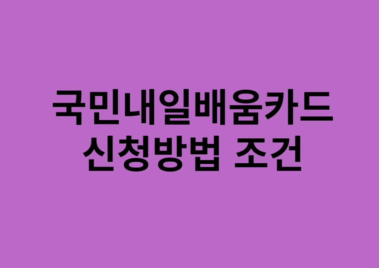 국민내일배움카드 신청