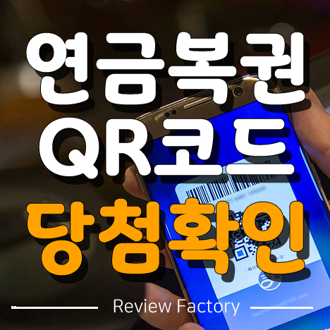 연금복권 720 당첨확인 QR