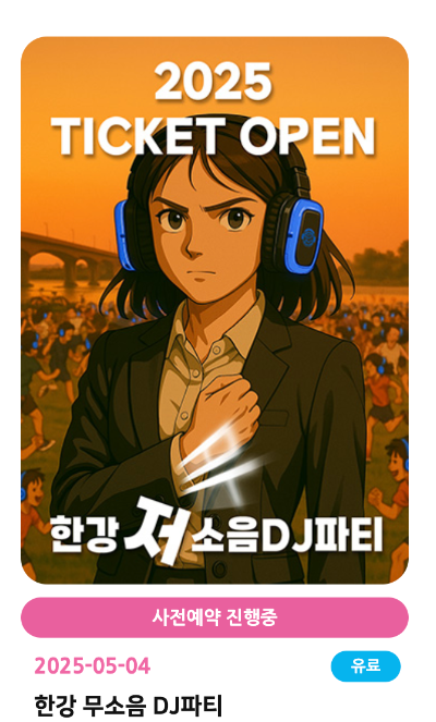 2025 차 없는 잠수교 뚜벅뚜벅 축제 일정 총정리