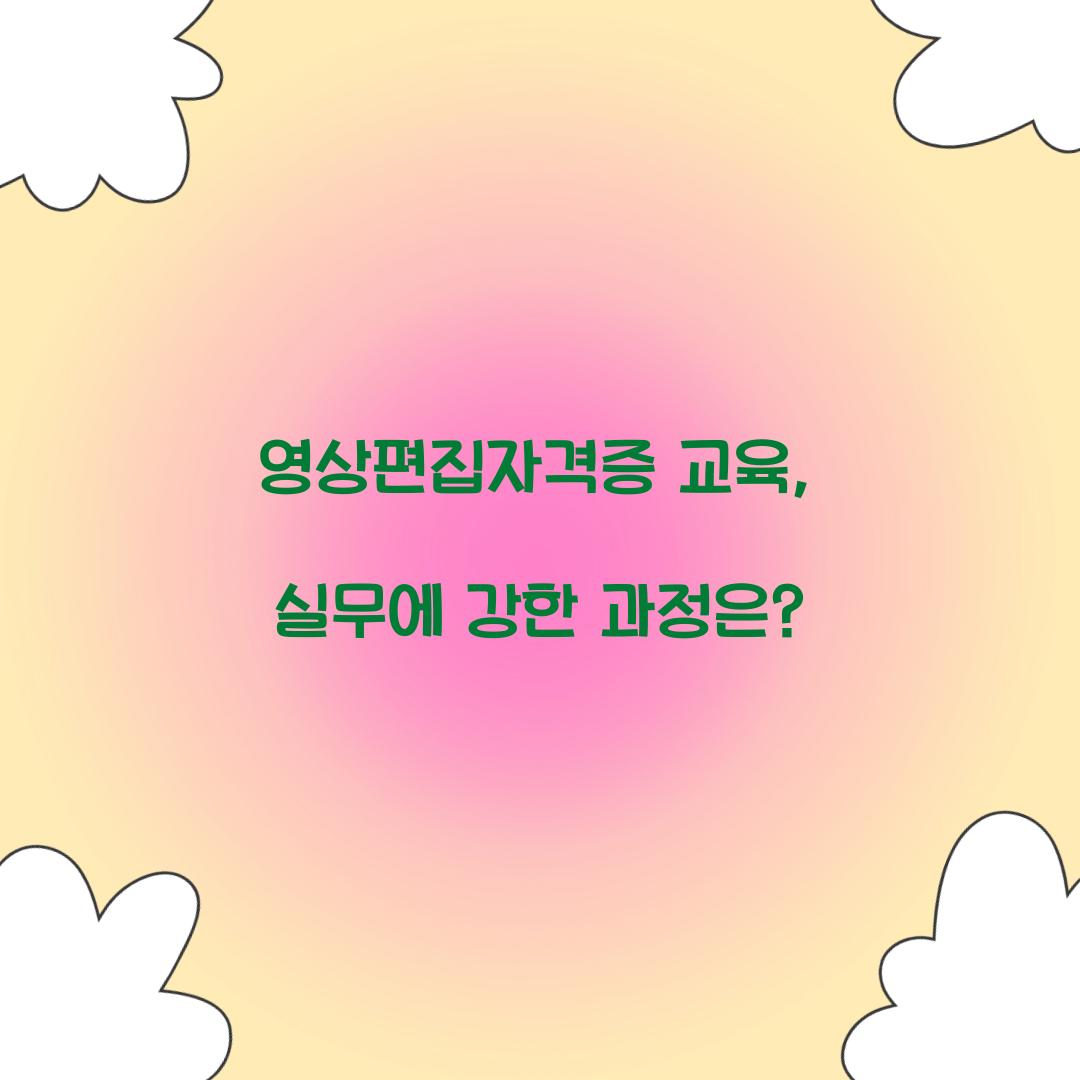 영상편집자격증 교육