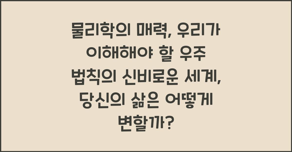 물리학의 매력: 우리가 이해해야 할 우주 법칙의 신비로운 세계