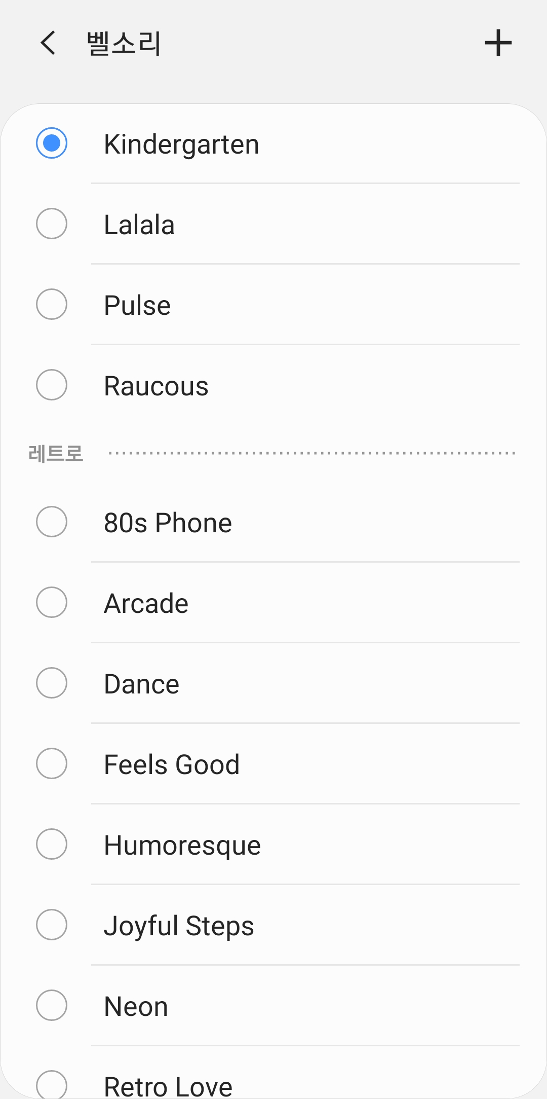 다양한 기본 벨소리 목록 중 하나를 선택하는 화면