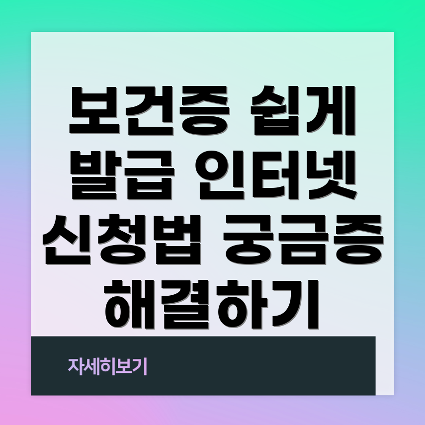보건증 발급