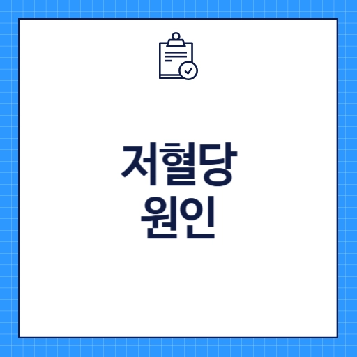 저혈당 원인