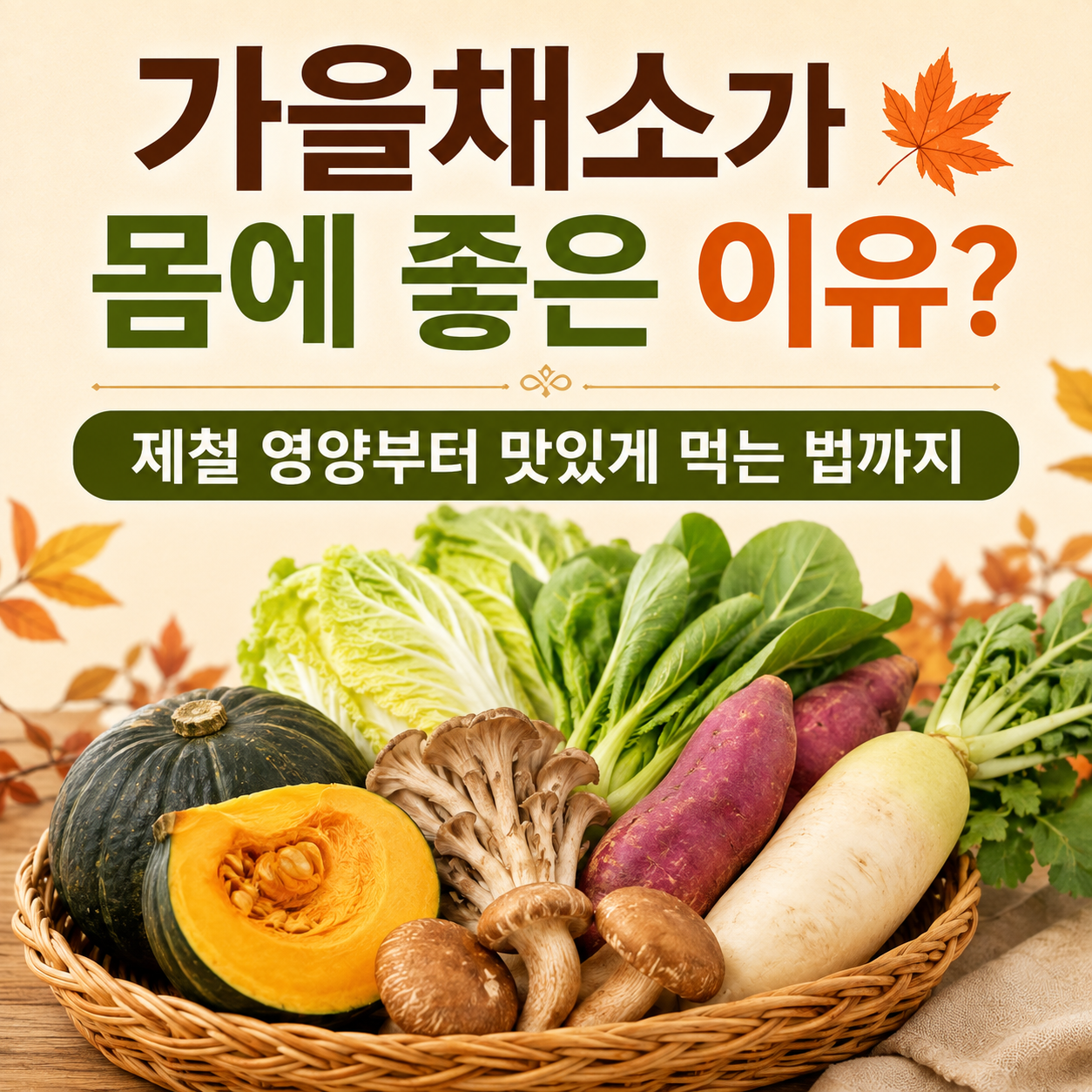 가을채소