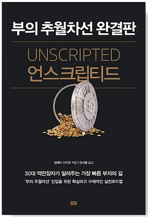 부의 추월차선 언스크립티드